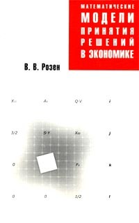 Виктор Розен - Математические модели принятия решений в экономике