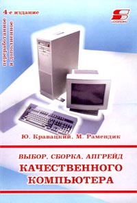  - Выбор, сборка, апгрейд качественного компьютера