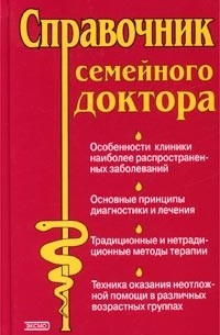 Елисеев - Справочник семейного доктора