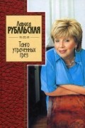 Лариса Рубальская - Танго утраченных грез