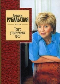 Лариса Рубальская - Танго утраченных грез