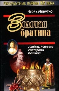 Игорь Минутко - `Золотая братина`