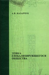 А. В. Назарчук - Этика глобализирующегося общества