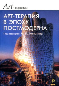 коллектив авторов - Арт-терапия в эпоху постмодерна (сборник)