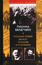 Леонид Млечин - Русская армия между Троцким и Сталиным