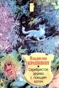 Владислав Крапивин - Серебристое дерево с поющим котом