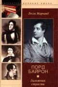 Лорд Байрон. Заложник страсти