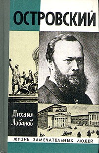 Михаил Лобанов - Островский