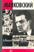 Александр Михайлов - Маяковский