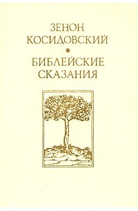 Зенон Косидовский - Библейские сказания