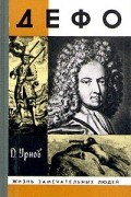 Дмитрий Урнов - Дефо