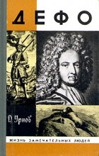 Дмитрий Урнов - Дефо