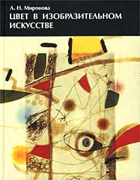Ленина Миронова - Цвет в изобразительном искусстве