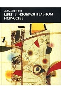 Ленина Миронова - Цвет в изобразительном искусстве