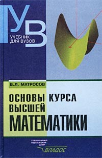 В. Л. Матросов - Основы курса высшей математики