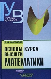 В. Л. Матросов - Основы курса высшей математики