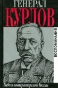 Павел Курлов - Гибель императорской России