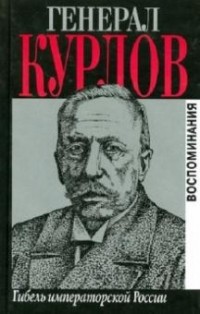 Павел Курлов - Гибель императорской России