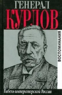 Павел Курлов - Гибель императорской России