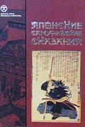 Японские самурайские сказания