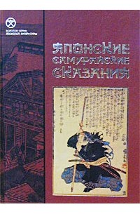 . - Японские самурайские сказания (сборник)