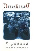 Вероника решает умереть