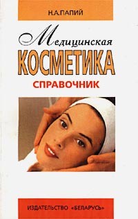 Н. А. Папий - Медицинская косметика. Справочник 4-е изд.