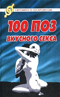 Василий Разгуляев - 100 поз для вкусного секса