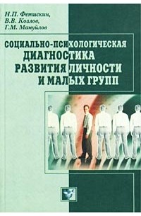 Социально-психологическая диагностика развития личности и малых групп