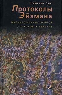 Протоколы Эйхмана. Магнитофонные записи допросов в Израиле