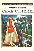 Владимир Щербаков - Семь стихий