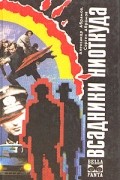 Александр Абрамов, Сергей Абрамов  - Всадники ниоткуда. Рай без памяти. Серебряный вариант (сборник)