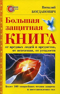 Виталий Богданович - Большая защитная книга от вредных людей и предметов, от невезения, от усталости