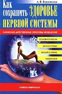 Л. В. Бережкова - Как сохранить здоровье нервной системы. Советы невролога