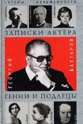 Георгий Бахтаров - Записки актера. Гении и подлецы