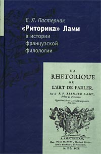 Е. Л. Пастернак - «Риторика» Лами в истории французской филологии