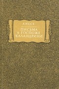 Аиссе - Письма к госпоже Каландрини