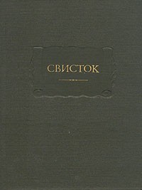 без автора - Свисток. Сатирическое приложение к журналу «Современник». 1859—1863