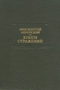 Иннокентий Анненский - Книги отражений