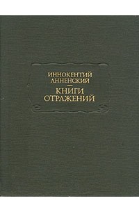 Иннокентий Анненский - Книги отражений