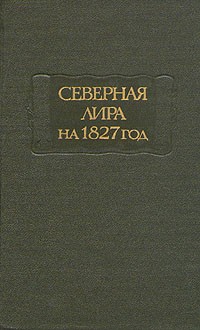 без автора - Северная лира на 1827 год