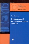 Пошив изделий по индивидуальным заказам