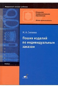 М. А. Силаева - Пошив изделий по индивидуальным заказам