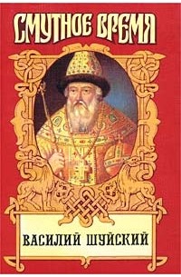 Василий Шуйский