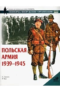 Стивен Залога - Польская армия. 1939-1945