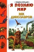 без автора - Я познаю мир: Век динозавров