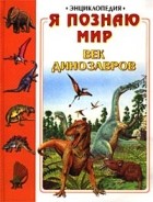 без автора - Я познаю мир: Век динозавров