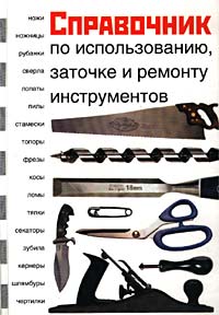 В.А. Волков - Справочник по использованию, заточке и ремонту инструментов