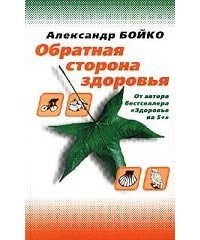 Александр Бойко - Обратная сторона здоровья