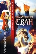 Томас Барнет Сван - Зеленый Феникс